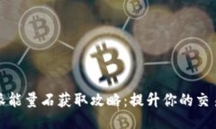 比特派能量石获取攻略：