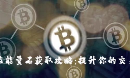 比特派能量石获取攻略:提升你的交易体验