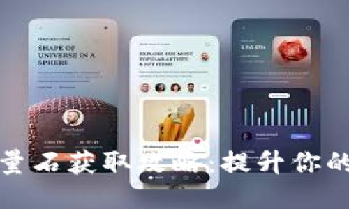 比特派能量石获取攻略:提升你的交易体验