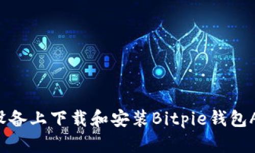 如何在安卓设备上下载和安装Bitpie钱包APP：全面指南