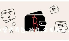 详细解析TRX官方钱包：功