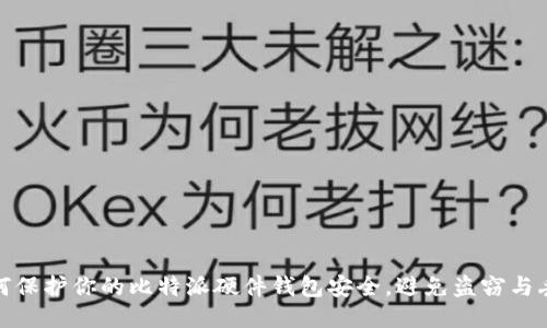 如何保护你的比特派硬件钱包安全，避免盗窃与丢失