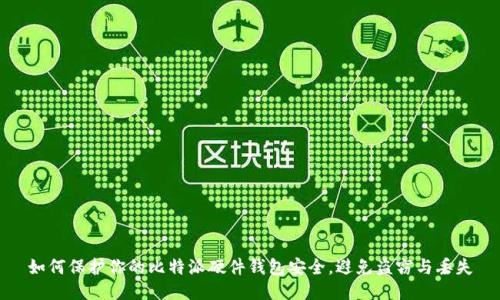 如何保护你的比特派硬件钱包安全，避免盗窃与丢失