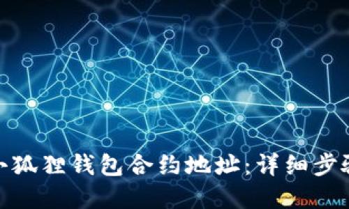 : 如何添加小狐狸钱包合约地址：详细步骤与实用技巧