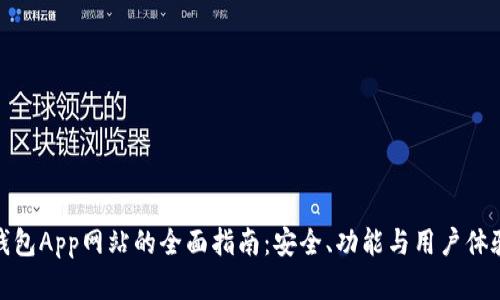 使用BitP钱包App网站的全面指南:安全、功能与用户体验深入分析
