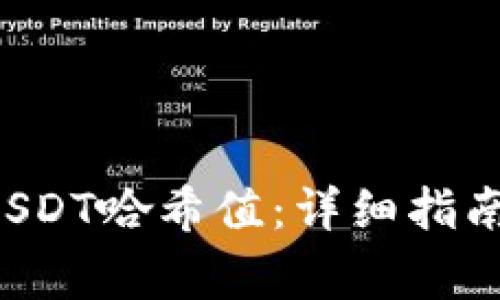 如何查询B特派USDT哈希值：详细指南与常见问题解答