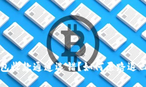 比特派钱包收款通道选错?如何原路退回资金详解