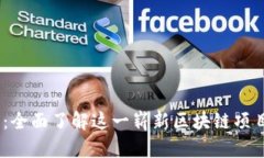 ETCB特派：全面了解这一崭