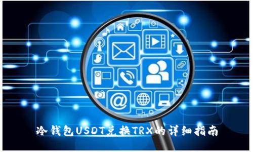冷钱包USDT兑换TRX的详细指南