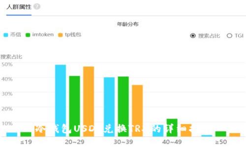 冷钱包USDT兑换TRX的详细指南