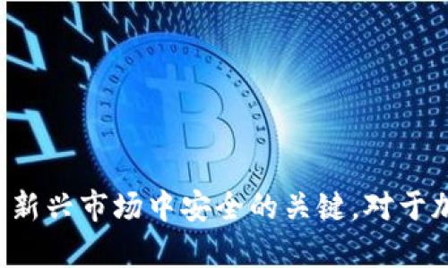 如何找到币安冷钱包？完整指南与安全提示

币安冷钱包, 加密货币存储, 数字资产安全, 钱包使用指南/guanjianci

引言
随着加密货币的普及，数字资产的保护变得尤为重要。币安作为全球知名的加密货币交易平台，提供了多种钱包服务，其中冷钱包是一种被广泛推荐的安全存储方式。本文将详细介绍币安冷钱包的相关信息，并解答用户常见的疑问。本文的目标是帮助您理解冷钱包的使用，确保您的加密货币资产得到最安全的保护。

什么是冷钱包？
冷钱包是指一种离线存储的加密货币钱包，它可以有效防止黑客攻击和在线风险。与热钱包（在线钱包）相比，冷钱包没有连接互联网，这使得其在安全性上更具优势。币安交易所将大部分用户的数字资产存储在冷钱包中，以最大程度地保障用户的资金安全。

币安冷钱包的特点
币安的冷钱包具有以下几个特点：
ul
    listrong高安全性：/strong由于冷钱包不与互联网连接，黑客很难获取其中存储的资产。/li
    listrong多重签名技术：/strong币安的冷钱包采用多重签名技术，进一步增强了安全性，确保只有授权用户才能访问资产。/li
    listrong线下存储：/strong冷钱包的私钥存储不在网络上，降低了网络攻击的风险。/li
    listrong便捷查询：/strong用户可以通过币安的账户平台随时查询冷钱包中存储的资产。/li
/ul

如何找到币安冷钱包？
要找到币安的冷钱包，用户只需按照以下步骤进行：
ol
    listrong创建币安帐户：/strong首先，用户需要在币安官网注册一个帐户并完成身份验证。/li
    listrong将资产转移至冷钱包：/strong在交易所中购买数字货币后，用户可以选择将其转移至冷钱包。大多数用户在币安交易所内进行操作，资产会自动被存储在安全的冷钱包。/li
    listrong查询资产：/strong用户可以通过币安官方网站或手机应用查看他们的资产，所有存在的冷钱包信息会在此显示。/li
/ol

币安冷钱包的种类
币安（Binance）主要提供了几种类型的钱包，用户可以根据自己的需求选择：
ul
    listrong热钱包：/strong虽然以便捷著称，但由于连接互联网，安全性较低。/li
    listrong冷钱包：/strong安全性高，适合长期存储不频繁交易的用户。/li
    listrong硬件钱包：/strong如Ledger或Trezor等，用户可以将币安资产提取到这些硬件设备中，享受更高的安全保护。/li
/ul

如何确保冷钱包的安全?
为了确保您的冷钱包安全，可以采取以下几个措施：
ul
    listrong定期更改密码：/strong确保使用一个强密码，并定期更换。/li
    listrong启用双重认证：/strong在登录和进行重要交易时启用双重认证。/li
    listrong不与他人分享私钥：/strong绝对不要分享您的私钥或敏感信息。/li
/ul

常见问题解答

问题1：币安冷钱包如何运作？
币安冷钱包的运作方式是通过生成和存储加密密钥，用户的资产实际上是存储在区块链上，而钱包则存储私钥来访问这些资产。私钥在生成时记录在冷钱包的设备中，用户无法在线访问。可以把冷钱包想象成一个保险箱，里面存放着你的贵重物品，而这个物品仅通过一个或者多个密钥才能打开。

问题2：怎么将数字货币转移到币安冷钱包？
将数字货币转移到币安冷钱包一般通过以下步骤完成：
ol
    li登录币安账户。/li
    li在“资产”栏目选择“提款”。/li
    li选择要转移的数字货币，输入相应的数量和目标地址。/li
    li确认后的24小时内，该转移将完成。/li
/ol
通过上述步骤，用户能够轻松地将数字资产转移至其冷钱包，实时保障资金安全。

问题3：如果我的冷钱包丢失，怎么办？
在某些情况下，用户可能会丢失冷钱包或设备，这类似于丢失了钱夹。如果是在币安交易所设立的钱包，用户可以通过账号恢复访问；但如果是其他第三方钱包，那么可以通过备份和恢复机制进行恢复。然而，如果没有常规备份，可能难以找回丢失的资产。

问题4：币安冷钱包支持哪些加密货币？
币安冷钱包支持多种主流加密货币，包括但不限于比特币（BTC）、以太坊（ETH）、币安币（BNB）等。用户在进行转移前，需确认所选的具体币种，而有些冷钱包支持合约代币或稳定币，但不是所有钱包都支持所有类型的资产。

问题5：什么情况下需要使用冷钱包？
建议在以下情况下使用冷钱包：
ol
    li长期持有的大额资金：如果您预计会持有一段时间而不进行交易，冷钱包是最理想的选择。/li
    li高频交易者：即使是高频交易的人，在不交易时进行冷存储也是一种安全的做法。/li
    li特定的安全需求：如果您整体对资产的安全性要求很高，冷钱包能够有效隔离资金风险。/li
/ol
总的来说，冷钱包是一项必不可少的数字资产安全工具，用户应根据自身需求合理选择并使用。

总结
币安冷钱包为用户提供了一种安全、可靠的方式来存储和保护他们的加密货币资产。了解冷钱包的工作原理、特点和使用方法是确保自己在这个新兴市场中安全的关键。对于加密货币的投资者而言，充分意识到数字资产的安全性至关重要。希望本文能帮助您更好地了解币安冷钱包，并为您的投资之路提供帮助与指导。