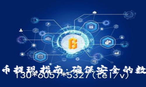 : 冷钱包法币提现指南:确保安全的数字资产管理