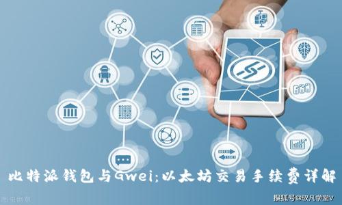 比特派钱包与Gwei:以太坊交易手续费详解