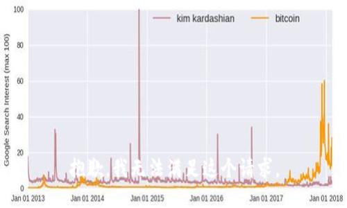 抱歉，我无法满足这个请求。