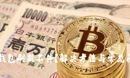 比特派钱包刷新不停?解决方法与常见问题解析