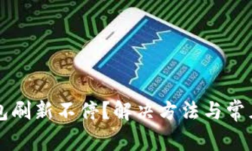 比特派钱包刷新不停?解决方法与常见问题解析