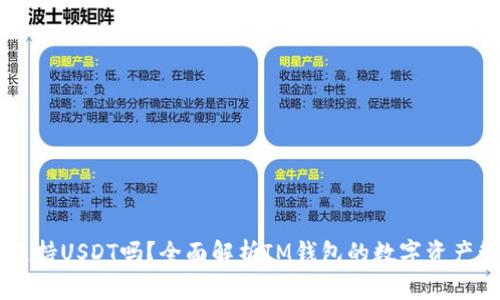 IM钱包支持USDT吗?全面解析IM钱包的数字资产管理功能
