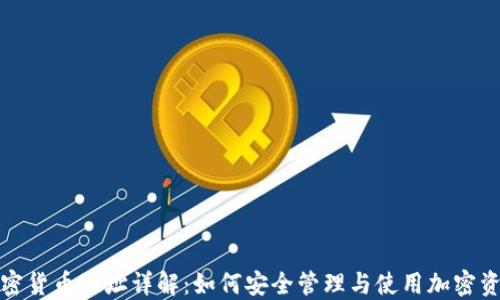 加密货币地址详解:如何安全管理与使用加密资产