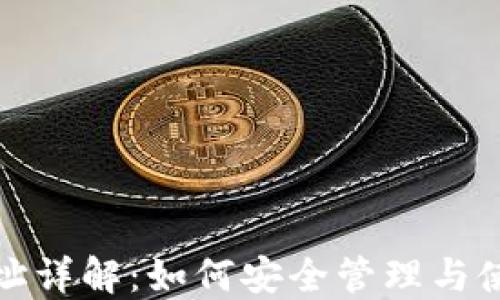 加密货币地址详解:如何安全管理与使用加密资产