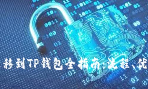 比特派钱包迁移到TP钱包全指南:流程、优势与注意事项