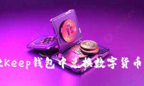 如何在BitKeep钱包中兑换数字货币:完整指南
