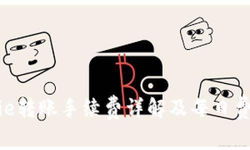 : Bitpie转账手续费详解及每日费用分析