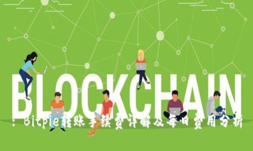 : Bitpie转账手续费详解及每日费用分析