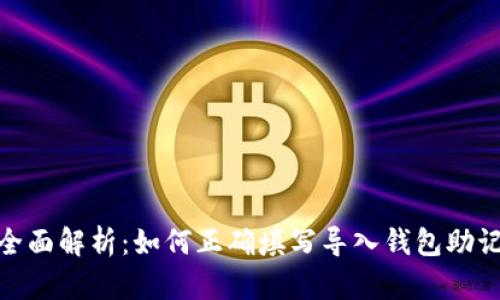: 全面解析:如何正确填写导入钱包助记词