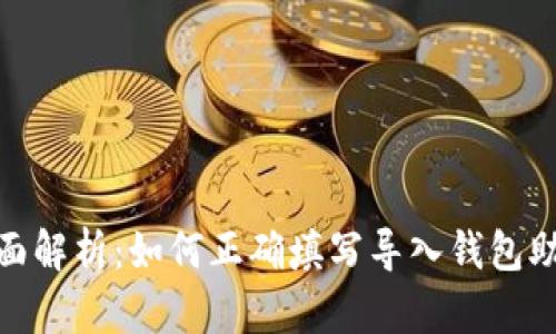 : 全面解析:如何正确填写导入钱包助记词