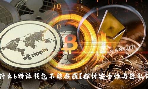 为什么b特派钱包不能截图?探讨安全性与隐私保护