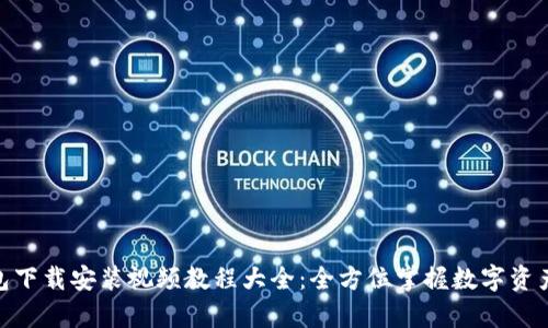 Bitpie钱包下载安装视频教程大全:全方位掌握数字资产安全管理