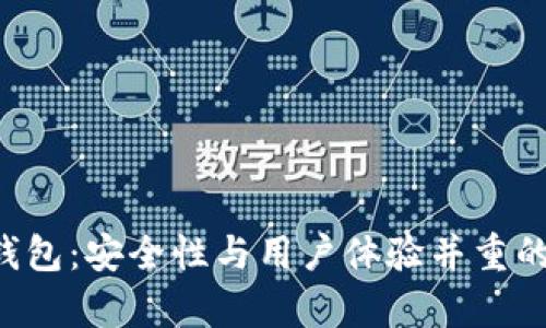 BitKeep钱包:安全性与用户体验并重的最佳选择