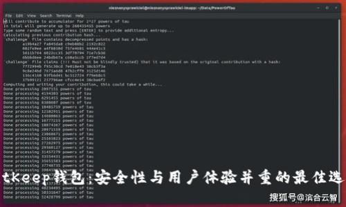 BitKeep钱包:安全性与用户体验并重的最佳选择