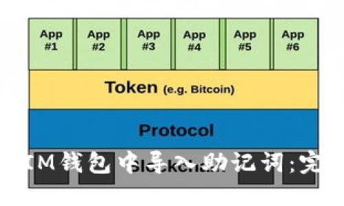 如何在IM钱包中导入助记词:完整指南