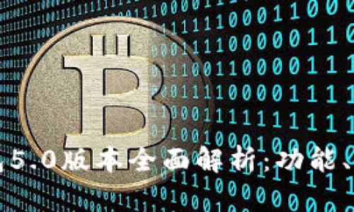 比特派最新钱包5.0版本全面解析：功能、特点与使用指南