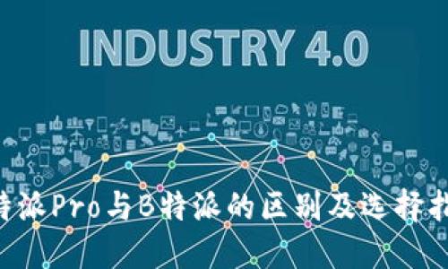 B特派Pro与B特派的区别及选择指南