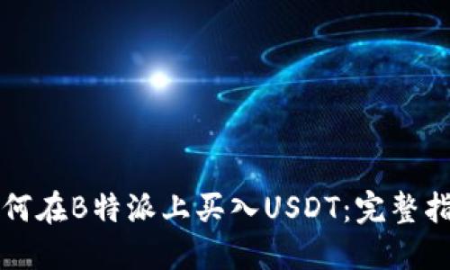 如何在B特派上买入USDT:完整指南