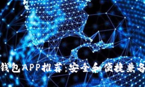 苹果冷钱包APP推荐:安全和便捷兼备的选择