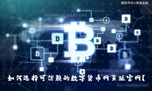 如何选择可信赖的数字货币网页版官网?