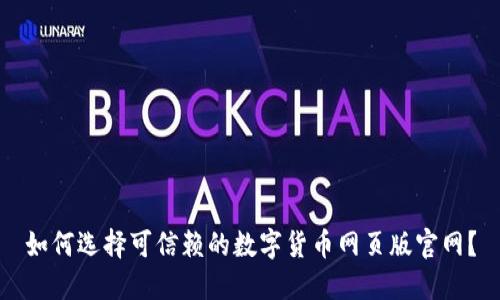 如何选择可信赖的数字货币网页版官网?
