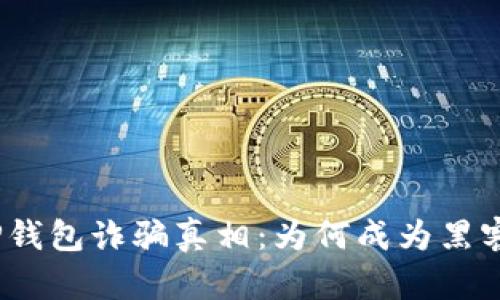 揭开BitP钱包诈骗真相：为何成为黑客的目标？