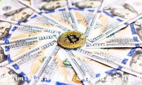   
比特派与imToken深度解析：选择最佳数字钱包的指南
