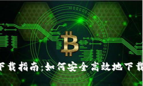 BitP官方最新下载指南:如何安全高效地下载并使用BitP平台