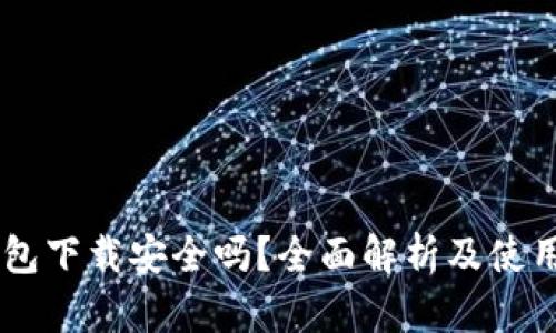 OK钱包下载安全吗?全面解析及使用指南