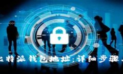 如何删除比特派钱包地址