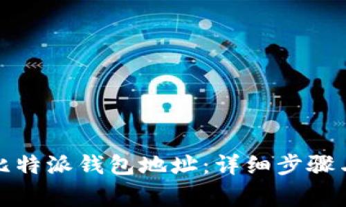 如何删除比特派钱包地址:详细步骤与注意事项