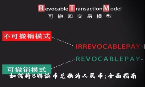 如何将B特派币兑换为人民币:全面指南