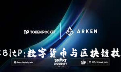 深入了解BitP:数字货币与区块链技术的未来