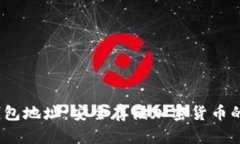 YoBit冷钱包地址：安全存储