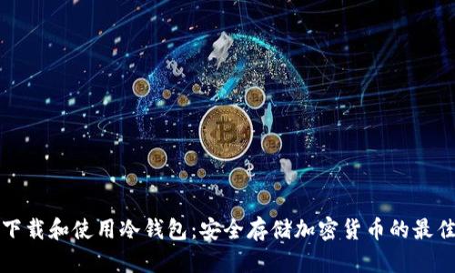 如何下载和使用冷钱包：安全存储加密货币的最佳实践
